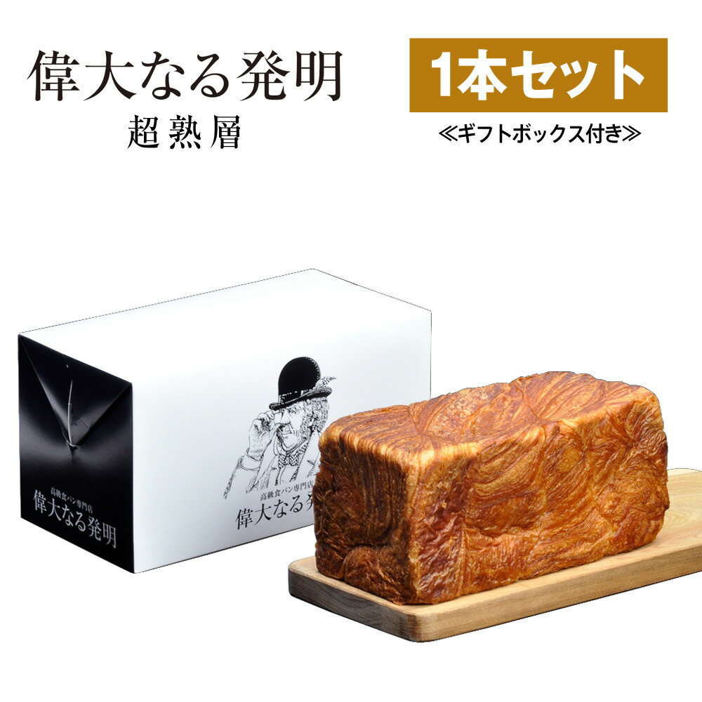 デニッシュ 高級食パン 超熟層(デニッシュ）1.5斤 ギフトボックス入り 受注生産 偉大なる発明 お取り寄せ 焼き上げ当日発送 送料無料 お歳暮 のし対応