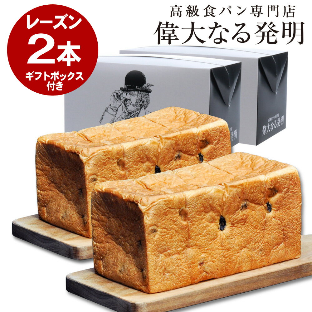 高級食パン 果樹園(レーズン) 2斤 2本セット ギフトボックス入り 贈答用 プレゼント 偉大なる発明 当日焼き上がり分発送 送料無料 お歳暮 のし対応