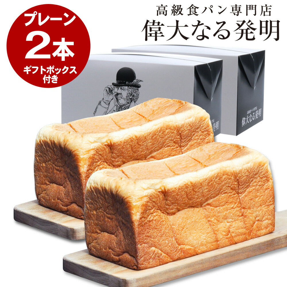 食パン 高級食パン 新熟成 (プレーン) 2斤× 2本 ギフトボックスセット 贈答用 プレゼント 偉大なる発明 当日焼き上がり分発送 送料無料 お歳暮 のし対応