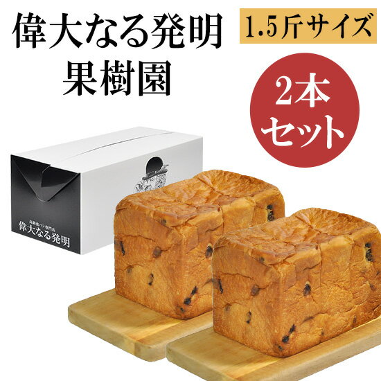 高級食パン 高級食パン 果樹園(レーズン) 1.5斤 2本セット ギフトボックス入り 贈答用 プレゼント 偉大なる発明 当日焼き上がり分発送 送料無料 お歳暮 のし対応