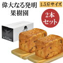 高級食パン 果樹園(レーズン) 1.5斤 2本セット ギフトボックス入り 贈答用 プレゼント 偉大な ...