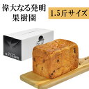 食パン 高級食パン 果樹園 (レーズン）1.5斤 ギフトボックス入り 偉大なる発明 焼き上げ当日発送 送料無料 お歳暮 のし対応