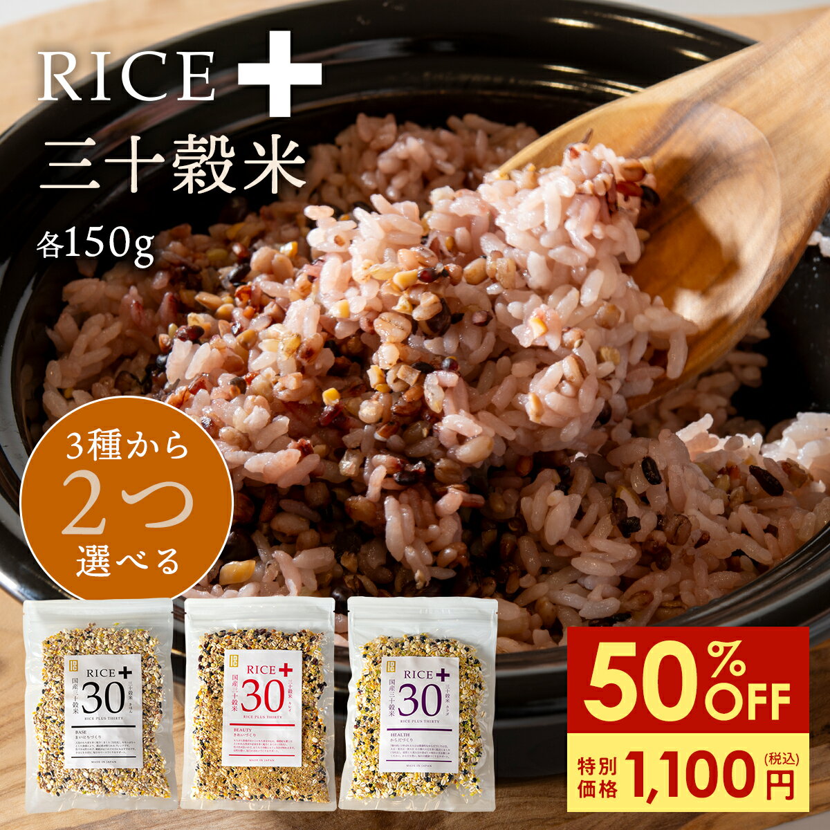 商品詳細 名称 Race+30 きほん（ライス・プラス・サーティ キホン） 内容量 150g 栄養成分表示（100gあたり） 【きほんブレンド】 エネルギー338kcal たんぱく質12.3g 脂質5.30g 炭水化物67.3g --糖質54.0g --食物繊維13.3g ナトリウム2.80g （食塩相当量0.0007g） 【きれいブレンド】 エネルギー343kcal たんぱく質12.6g 脂質5.60g 炭水化物66.5g --糖質55.9g --食物繊維10.6g ナトリウム2.40g （食塩相当量0.0006g） 【からだブレンド】 エネルギー365kcal たんぱく質20.1g 脂質10.9g 炭水化物54.4g --糖質41.3g --食物繊維13.1g ナトリウム2.20g （食塩相当量0.0006g） 原材料 【きほん】 もち麦（大麦（国産））、丸麦、黒米、大豆、押麦、小豆、黒大豆、青大豆、大手亡、アマランサス、胚芽押麦、は だか麦、はと麦、米粒麦、緑米、もちきび、青肌玄米、赤米、うるちあわ、うるち玄米、キヌア、金ごま、白ごま、たかきび、とうもろこし、発芽玄米、ひえ、もちあわ、もち 玄米、もち白米 【きれい】 もち麦（大麦（国産））、黒米、青肌玄米、赤米、小豆、黒大豆、大豆、胚芽押麦、丸麦、アマランサス、発芽玄米、青大豆、たかきび、うるちあわ、うるち玄米、押麦、とうもろこし、はだか麦、はと麦、ひえ、米粒麦、もちきび、もち玄米、もち白米、大手亡、キヌア、金ごま、黒ごま、緑米、もちあわ 【からだ】 大豆（国産）、胚芽押麦、青大豆、黒大豆、黒米、もち麦、大手亡、青肌玄米、小豆、うるち玄米、発芽玄米、もち玄米、もち白米、赤米、押麦、とうもろこし、はだか麦、米粒麦、丸麦、アマランサス、うるちあわ、キヌア、金ごま、黒ごま、たかきび、はと麦、ひえ、緑米、もちあわ、もちきび 賞味期限 製造日より約365日 販売者 かくやフーズ株式会社/福岡県糟屋郡志免町南里2丁目20−9 ブランド名 IDC アレルギー 大豆、ごま 関連キーワード 雑穀 雑穀米 栄養 栄養食 スーパーフード ご飯 白米 サプリ 国産雑穀 国産雑穀米 無添加 レシピ 雑穀米 送料無料 国産 ざっこく 人気 雑穀 話題 雑穀 SNS話題雑穀 低GI 発酵性食物繊維 国産 米 お米 ごはん 健康 美容 ダイエット 主食 毎日 ミネラル 栄養 豊富 満点 バランス おいしい 美味しい カルシウム 食物繊維 鉄 分 ポリフェノール 体にいい カラダ 良い 体に良い ご飯 御飯 朝食 夕食 朝ごはん 晩ごはん 朝 昼 晩 おにぎり おむすび 炊きたて ライス rice 日本 食卓 日本食 古来 古代米 種類 効能 栄養成分 通販おすすめ商品 Rice+30（きほん）】 国産30穀米 150g 【Rice+30（からだ）】 国産30穀米 150g 【Rice+30（きれい）】 国産30穀米 150g ＼選べる3袋／ RICE+雑穀ごはん 出汁MIX