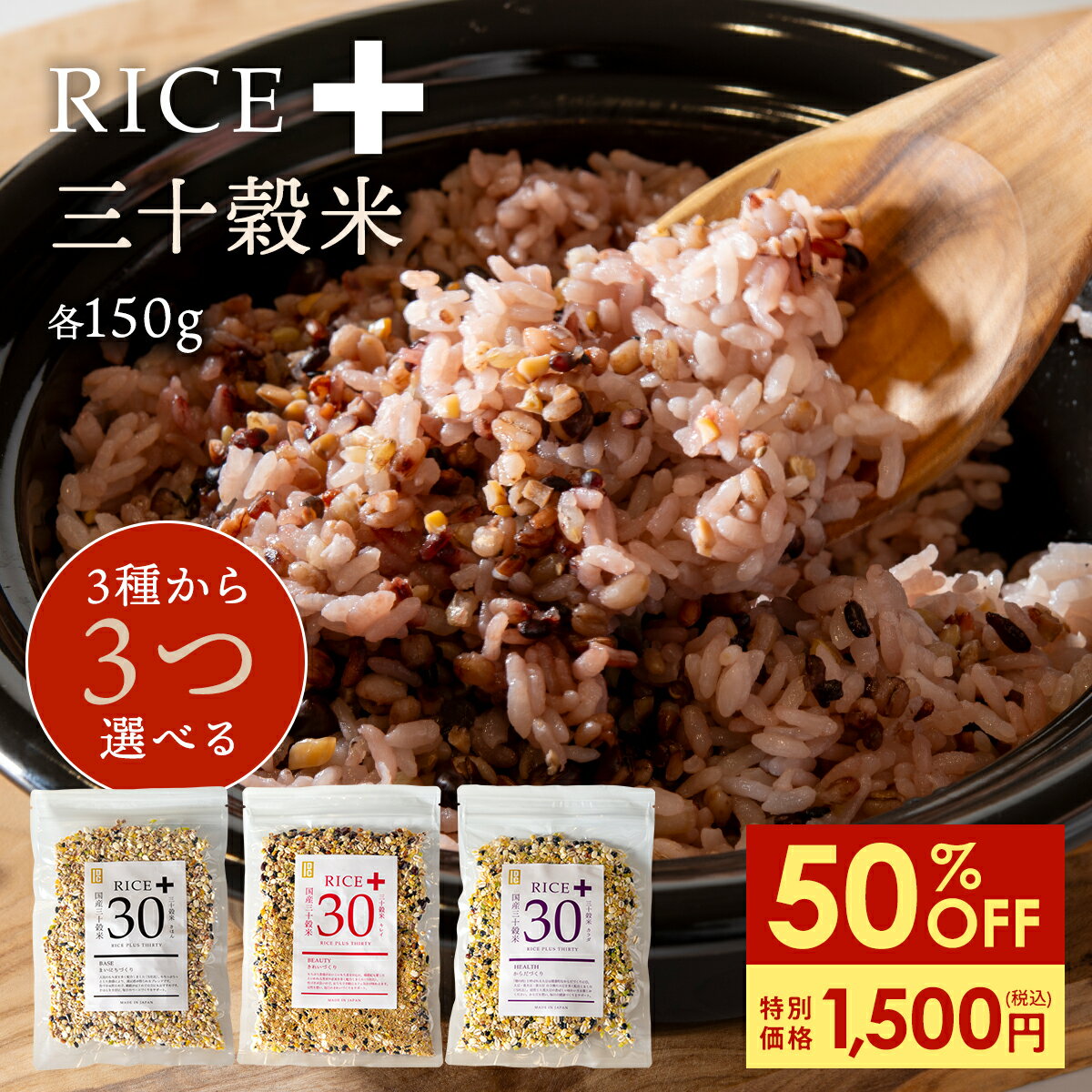 商品詳細 名称 Race+30 きほん（ライス・プラス・サーティ キホン） 内容量 150g 栄養成分表示（100gあたり） 【きほんブレンド】 エネルギー338kcal たんぱく質12.3g 脂質5.30g 炭水化物67.3g --糖質54.0g --食物繊維13.3g ナトリウム2.80g （食塩相当量0.0007g） 【きれいブレンド】 エネルギー343kcal たんぱく質12.6g 脂質5.60g 炭水化物66.5g --糖質55.9g --食物繊維10.6g ナトリウム2.40g （食塩相当量0.0006g） 【からだブレンド】 エネルギー365kcal たんぱく質20.1g 脂質10.9g 炭水化物54.4g --糖質41.3g --食物繊維13.1g ナトリウム2.20g （食塩相当量0.0006g） 原材料 【きほん】 もち麦（大麦（国産））、丸麦、黒米、大豆、押麦、小豆、黒大豆、青大豆、大手亡、アマランサス、胚芽押麦、は だか麦、はと麦、米粒麦、緑米、もちきび、青肌玄米、赤米、うるちあわ、うるち玄米、キヌア、金ごま、白ごま、たかきび、とうもろこし、発芽玄米、ひえ、もちあわ、もち 玄米、もち白米 【きれい】 もち麦（大麦（国産））、黒米、青肌玄米、赤米、小豆、黒大豆、大豆、胚芽押麦、丸麦、アマランサス、発芽玄米、青大豆、たかきび、うるちあわ、うるち玄米、押麦、とうもろこし、はだか麦、はと麦、ひえ、米粒麦、もちきび、もち玄米、もち白米、大手亡、キヌア、金ごま、黒ごま、緑米、もちあわ 【からだ】 大豆（国産）、胚芽押麦、青大豆、黒大豆、黒米、もち麦、大手亡、青肌玄米、小豆、うるち玄米、発芽玄米、もち玄米、もち白米、赤米、押麦、とうもろこし、はだか麦、米粒麦、丸麦、アマランサス、うるちあわ、キヌア、金ごま、黒ごま、たかきび、はと麦、ひえ、緑米、もちあわ、もちきび 賞味期限 製造日より約365日 販売者 かくやフーズ株式会社/福岡県糟屋郡志免町南里2丁目20−9 ブランド名 IDC アレルギー 大豆、ごま 関連キーワード 雑穀 雑穀米 栄養 栄養食 スーパーフード ご飯 白米 サプリ 国産雑穀 国産雑穀米 無添加 レシピ 雑穀米 送料無料 国産 ざっこく 人気 雑穀 話題 雑穀 SNS話題雑穀 低GI 発酵性食物繊維 国産 米 お米 ごはん 健康 美容 ダイエット 主食 毎日 ミネラル 栄養 豊富 満点 バランス おいしい 美味しい カルシウム 食物繊維 鉄 分 ポリフェノール 体にいい カラダ 良い 体に良い ご飯 御飯 朝食 夕食 朝ごはん 晩ごはん 朝 昼 晩 おにぎり おむすび 炊きたて ライス rice 日本 食卓 日本食 古来 古代米 種類 効能 栄養成分 通販おすすめ商品 Rice+30（きほん）】 国産30穀米 150g 【Rice+30（からだ）】 国産30穀米 150g 【Rice+30（きれい）】 国産30穀米 150g ＼選べる3袋／ RICE+雑穀ごはん 出汁MIX