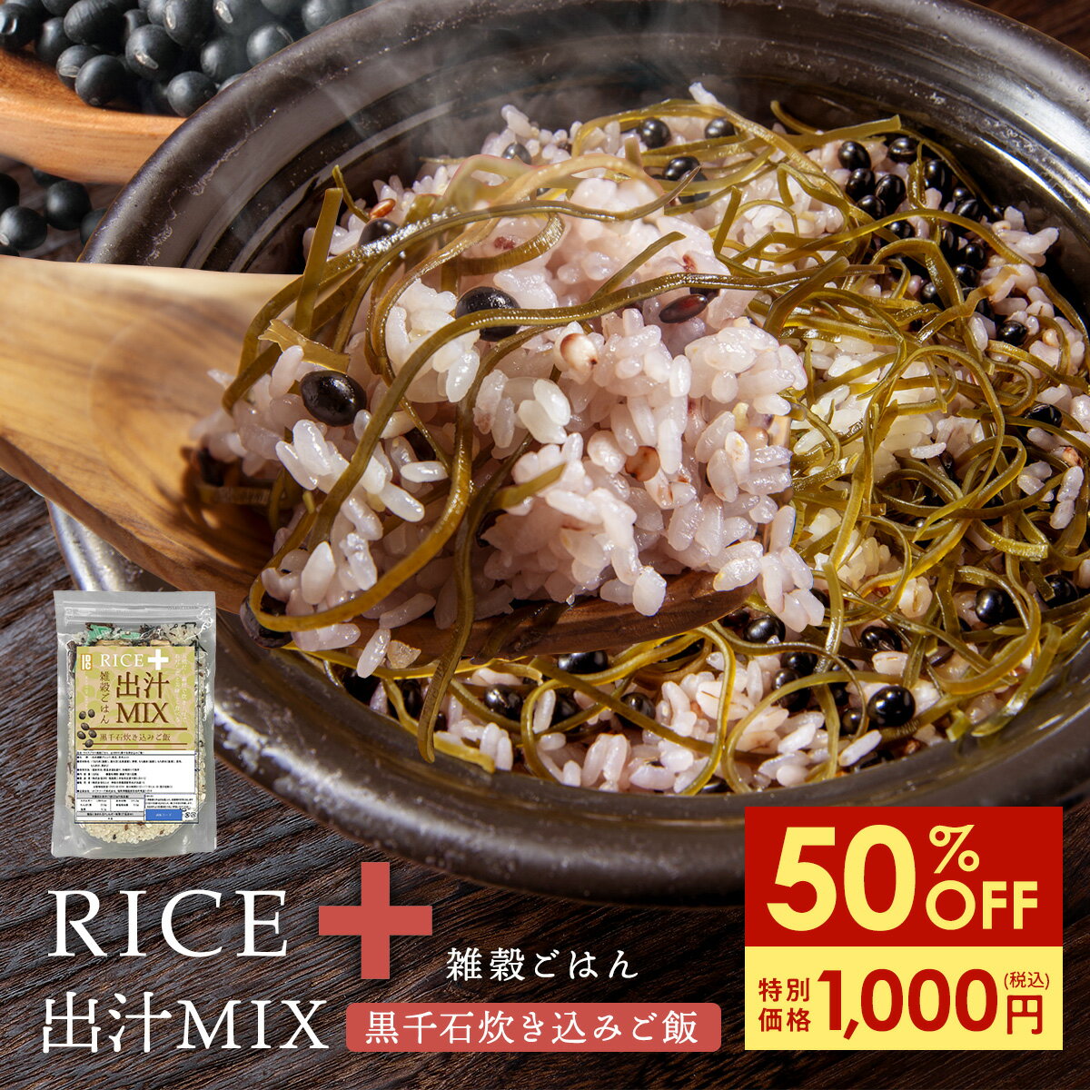 【新商品】RICE+雑穀ごはん 出汁MIX 黒千石炊き込みご飯 炊き込みご飯の素 雑穀米 雑穀 炊き込みご飯 混ぜご飯 出汁 だし 混ぜるだけ 無洗米 国産 プロテイン 押し麦 もち黒米 もち赤米 もちきび たかきび