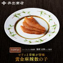 ピリッと辛みが旨味 黄金麻辣数の子 Turandot 臥龍居など3店舗展開するWakiyaと絶品コラボ数の子『送料無料』お歳暮 ギフト 数の子 年末 おせち お...