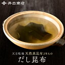 天日乾燥 高級利尻系出し昆布300g『送料無料』 おせち プレゼント ギフト お歳暮