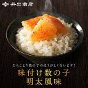 数の子 明太風味付け数の子200g『送料無料』 数の子 北海道加工 塩抜き不要 折れ数の子 高級珍味 200g おせち プレゼント ギフト 国内製造