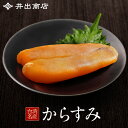 唐墨(からすみ)約120g〜150g 『送料無料』お正月 年末年始 お歳暮 ギフト