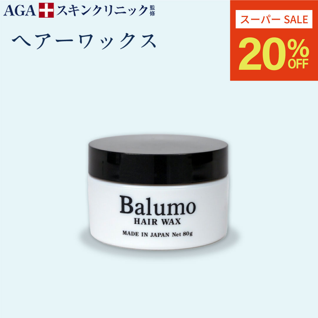 AGAスキンクリニック Balumo ヘアーワックス ボリューム ワックス キープ ヘアセット ソフトワックス メンズ メンズワックス スタイリングワックス クリームワックス クリニック専売品 80g