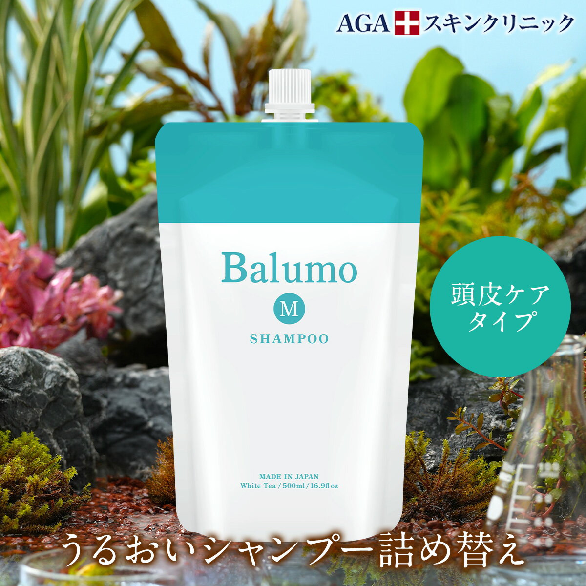 【詰替え用】 Balumo （ バルモ ） M 