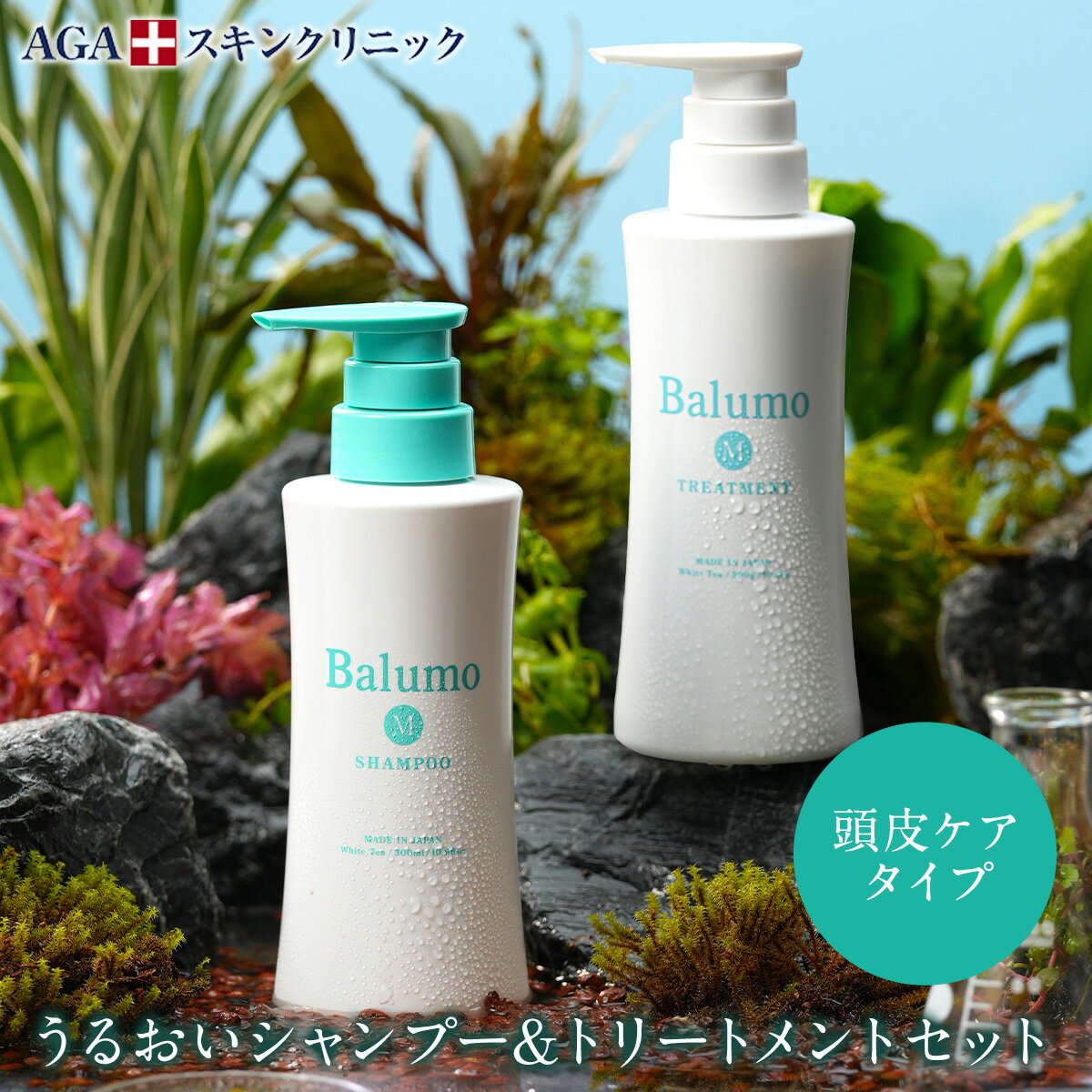 500円OFF  AGAスキンクリニック監修 Balumo（バルモ）Mシャンプー&トリートメント ノンシリコン アミノ酸 美髪 ハリコシ キャピキシル メンズ レディース ユニセックス スカルプシャンプー 頭皮ケア フケ