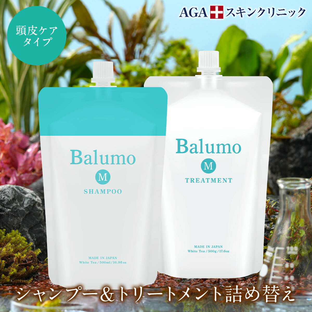 5%OFF 【詰替え用】 Balumo（バルモ）M