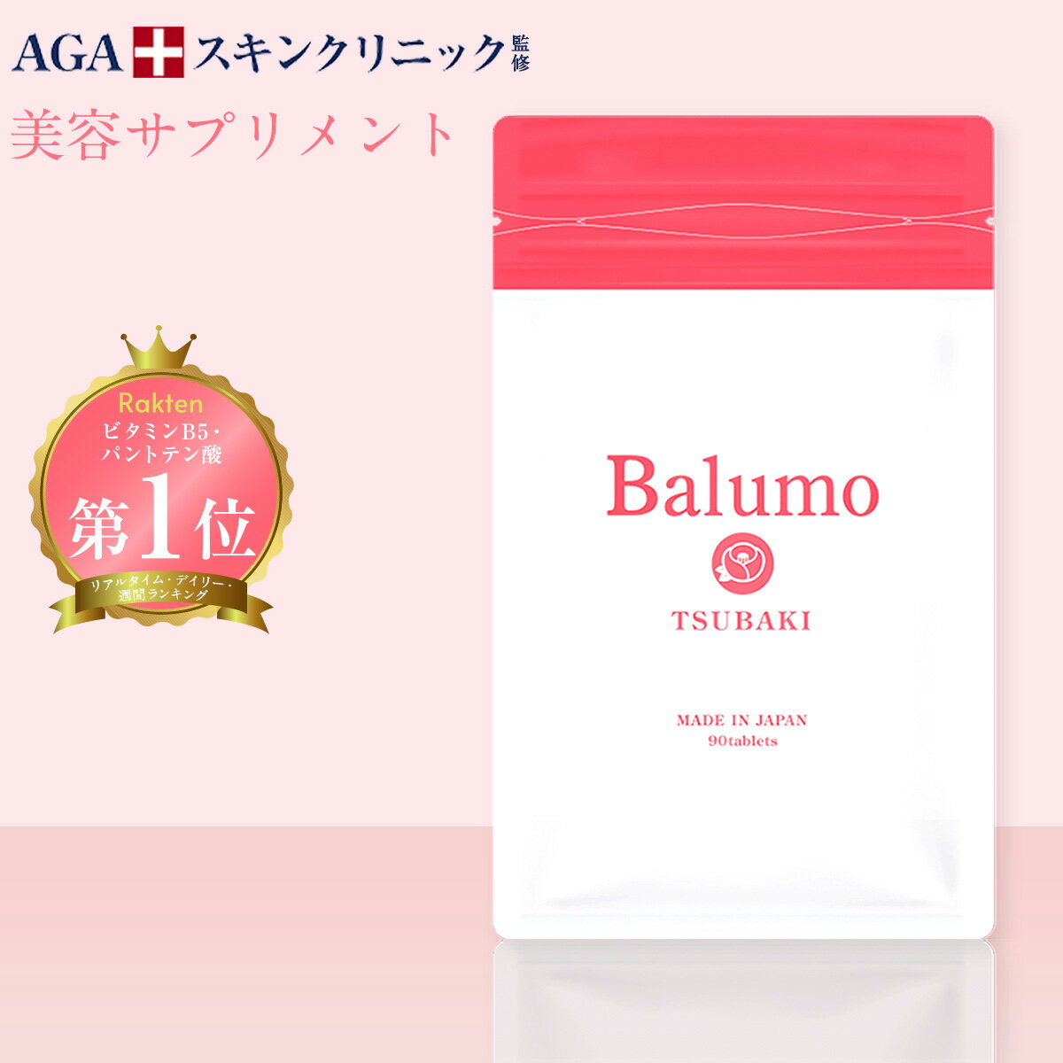 Balumo TSUBAKI（バルモ ツバキ） AGAスキンクリニック監修 大豆 イソフラボン エクオール 美容 サプリ 女性の悩み パントガール ケラチン ラクトビオン酸 ビタミン サプリメント エイジング 1袋90錠 AGAスキンクリニックのサムネイル
