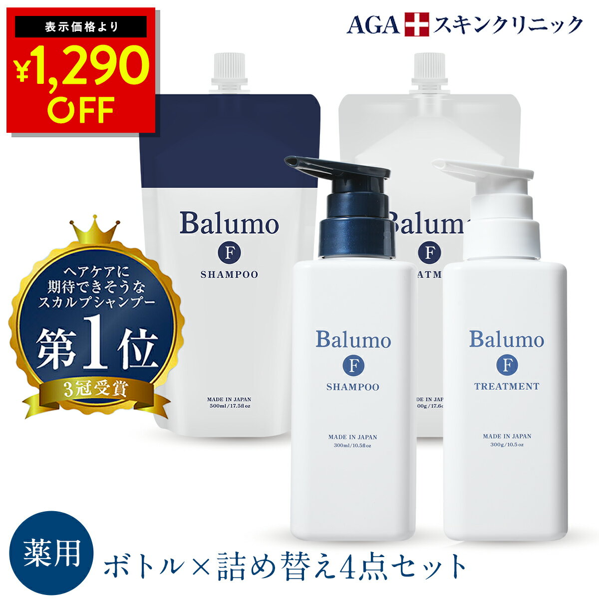  Balumo（ バルモ ）F 医薬部外品 薬用 スカルプシャンプー＆トリートメント 本体 詰替え 4点セット ノンシリコン アミノ酸シャンプー 頭皮ケア スカルプ AGAスキンクリニック