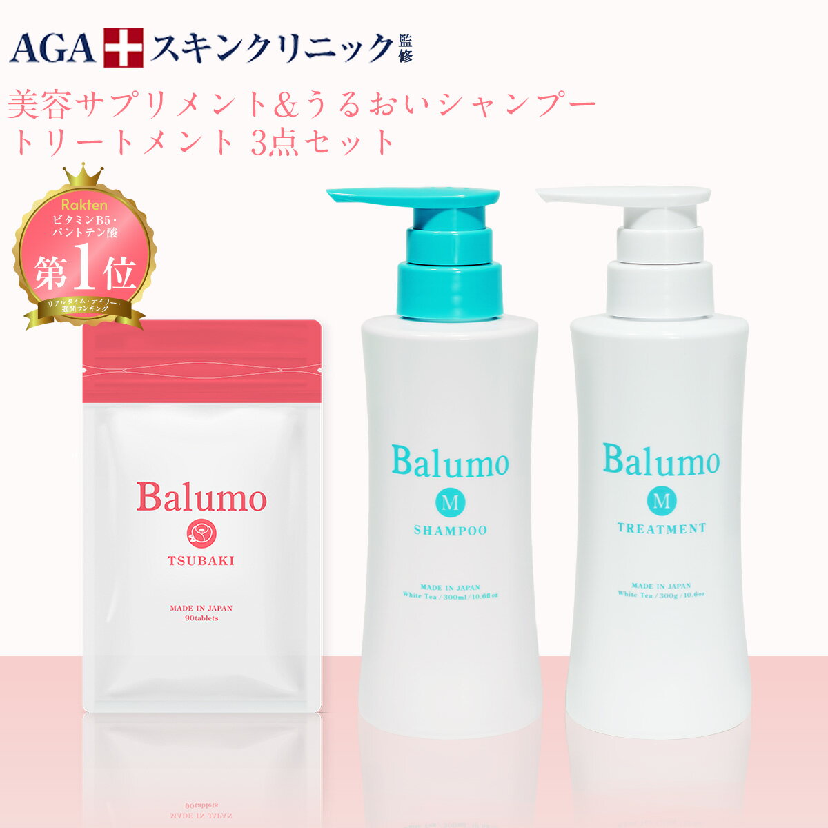 AGAスキンクリニック監修 【3点セット】BalumoM（バルモ）シャンプー＆トリートメント＆ツバキセット メンズ レディース 育毛シャンプー 育毛サプリ 頭皮ケア 薄毛 抜け毛 育毛 パントガール キャピキシル AGA 【お得なセット】のサムネイル