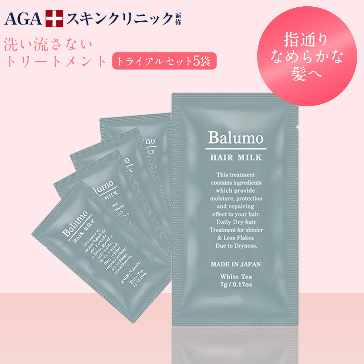 【お試し5日分】 Balumo（ バルモ ） ヘアーミルク (7ml×5包) レディース 女性用 洗い流さない トリートメント ノンシリコン ノンカチオントリートメントパック ハリコシ キャピキシル ヘアケア スカルプ AGAスキンクリニック