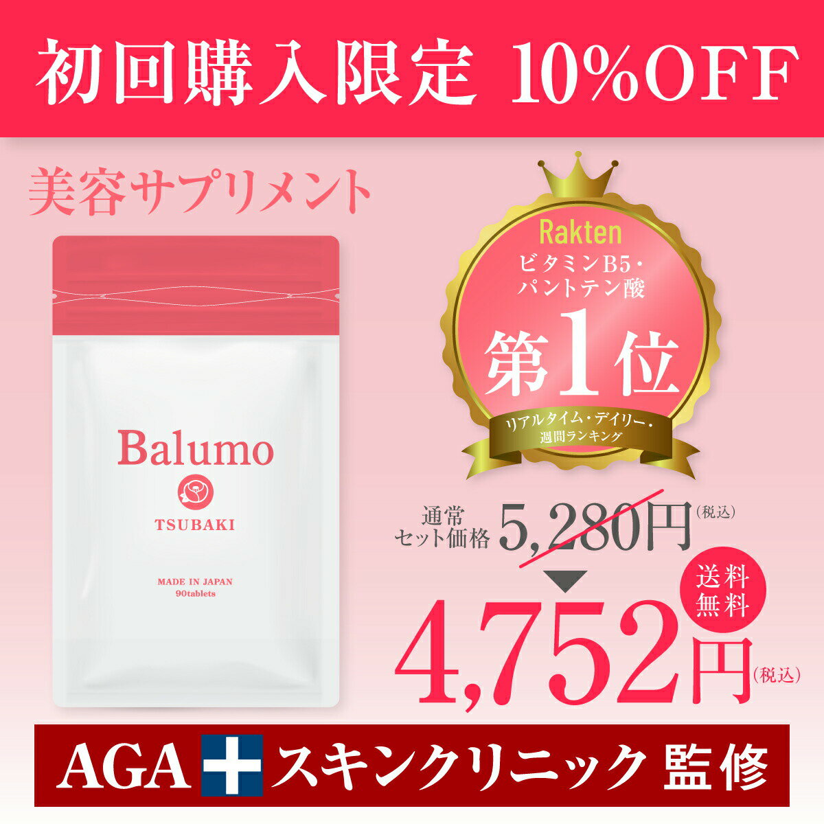 【初回購入限定価格】AGAスキンクリニック監修 Balumo TSUBAKI（バルモ ツバキ） 美容 サプリ 女性の悩み パントガール イソフラボン ケラチン ビタミン パントテン酸 サプリメント エイジング 1袋90錠のサムネイル