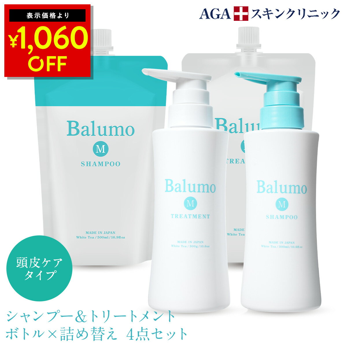 Balumo（ バルモ ）M シャンプー ＆トリートメント 本体 詰替え 4点セット AGAスキンクリニック ノンシリコン ノンカチオン アミノ酸シャンプー ハリコシ キャピキシル メンズ レディース 頭皮ケア ヘアケア スカルプ