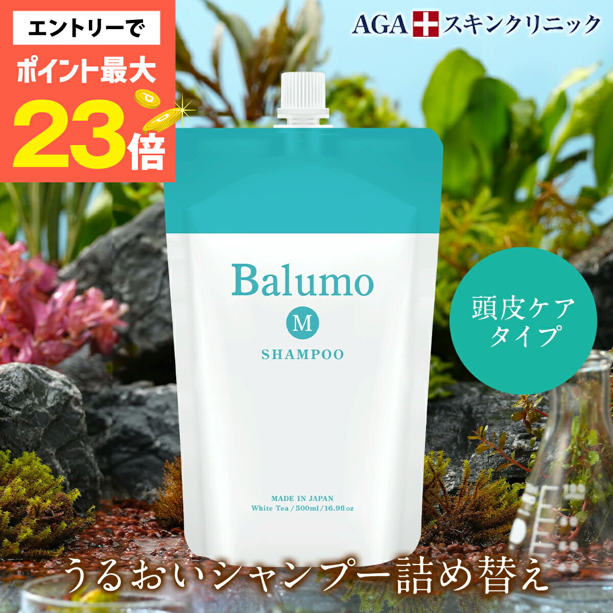 [エントリー最大P23倍25日23:59マデ] 【詰替え用】 Balumo （ バルモ ） M シャンプー 500mL AGAスキンクリニック ノンシリコン ノンカチオン アミノ酸シャンプー ハリコシ キャピキシル メンズ レディース 女性用 頭皮ケア ヘアケア スカルプ