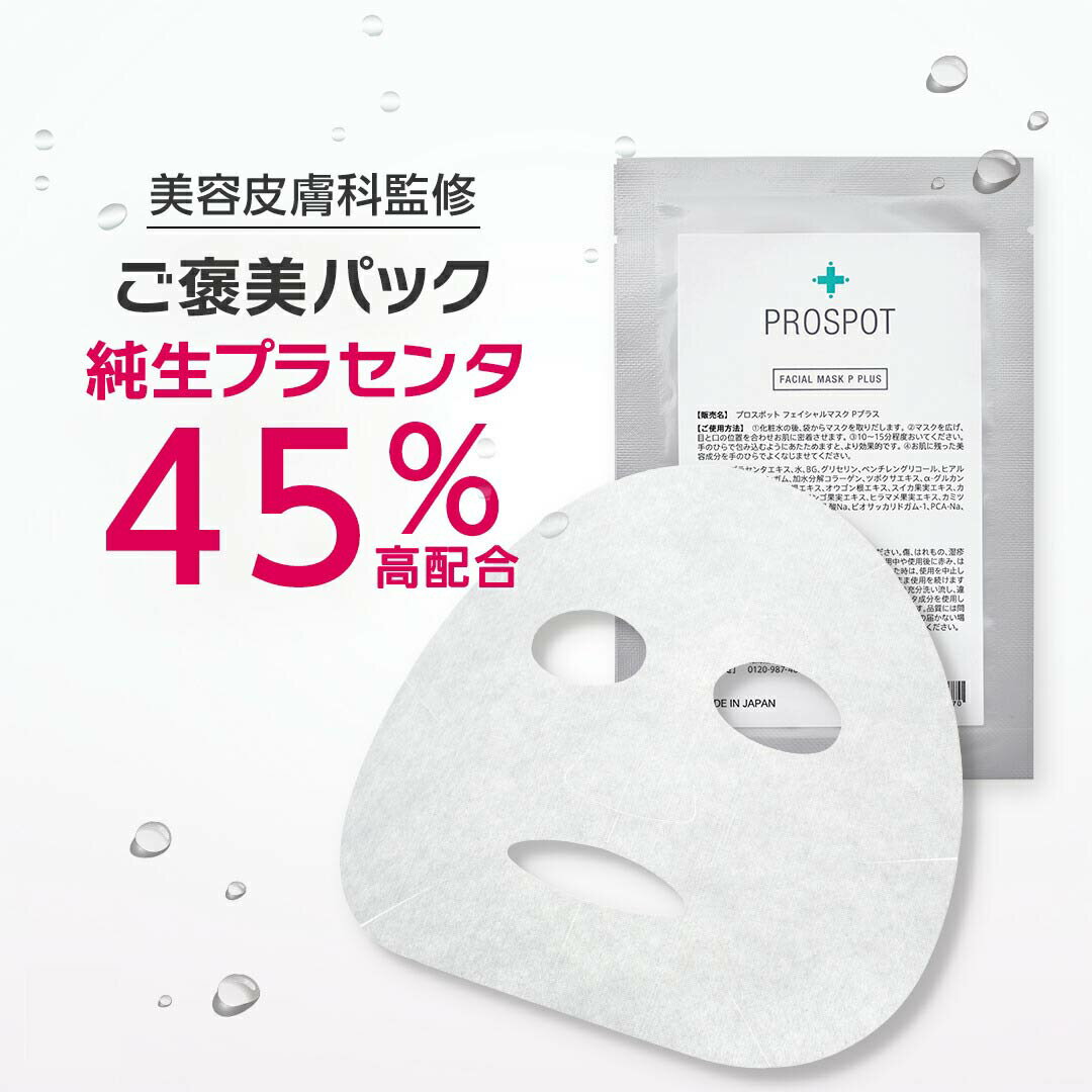 プラセンタ フェイスパック 1枚 プラセンタ45%配合 デパコス スキンケア 【美容皮膚科 監修】 ニキビケア ドクターズコスメ ニキビ プロスポット フェイシャル P PLUS 敏感肌 単品 スキンケア 日本製 送料無料のサムネイル