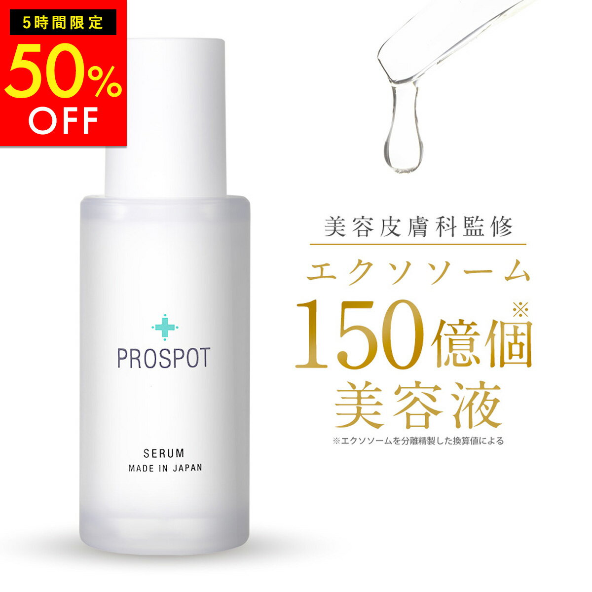 【5時間限定・50％OFF】【TVで話題の成分】 エクソソーム 高配合 美容液 33ml 【美容皮膚科 監修】ドクターズコスメ プロスポット セラム バクチオール プラセンタ ノンコメドジェニック 敏感肌 スキンケア アクネクリニック 日本製 ヒト 幹細胞のサムネイル