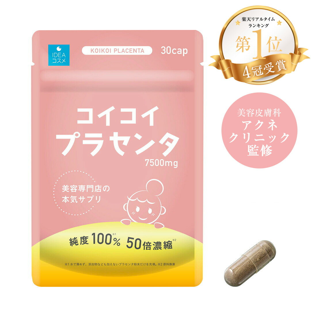 新発売！ 早くも4冠達成!! コイコイ プラセンタサプリ メント 1袋 30粒 美容皮膚エイジングケア スキンケア 科 美容サプリ 国産 プラセンタ サイタイ 豚 プラセンタ コラーゲン ヒアルロン酸 サプリ