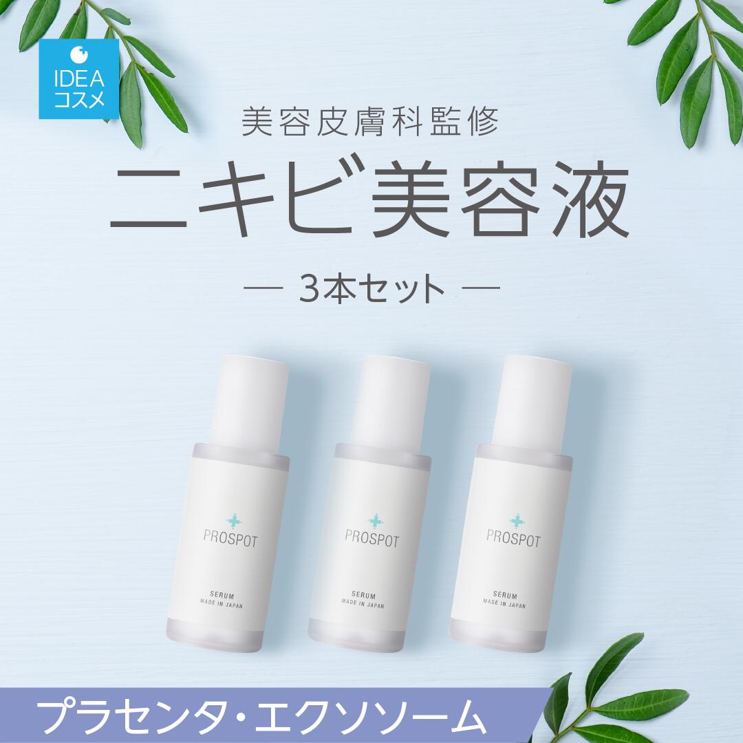 エクソソーム 高配合 8%OFF ニキビ 美容液 3本 【美容皮膚科 監修】 ニキビケア ドクターズコスメ プロスポット バクチオール プラセンタ ノンコメドジェニックテスト 済み 肌荒れ 敏感肌 スキンケア 日本製 送料無料のサムネイル