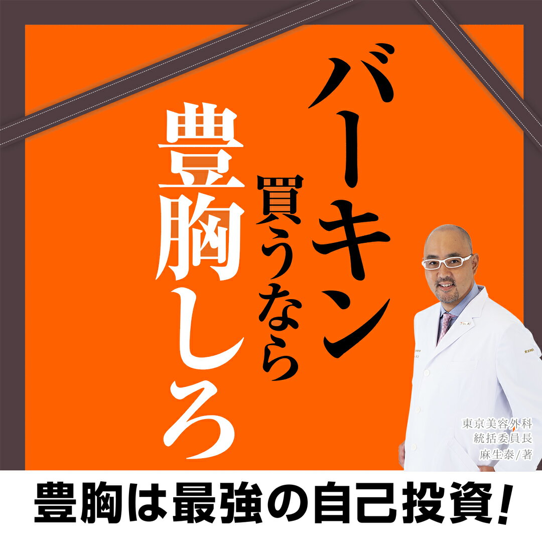 バーキン買うなら豊胸しろ 麻生泰 