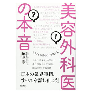 美容外科医の本音 麻生泰 東京美容外科 書籍