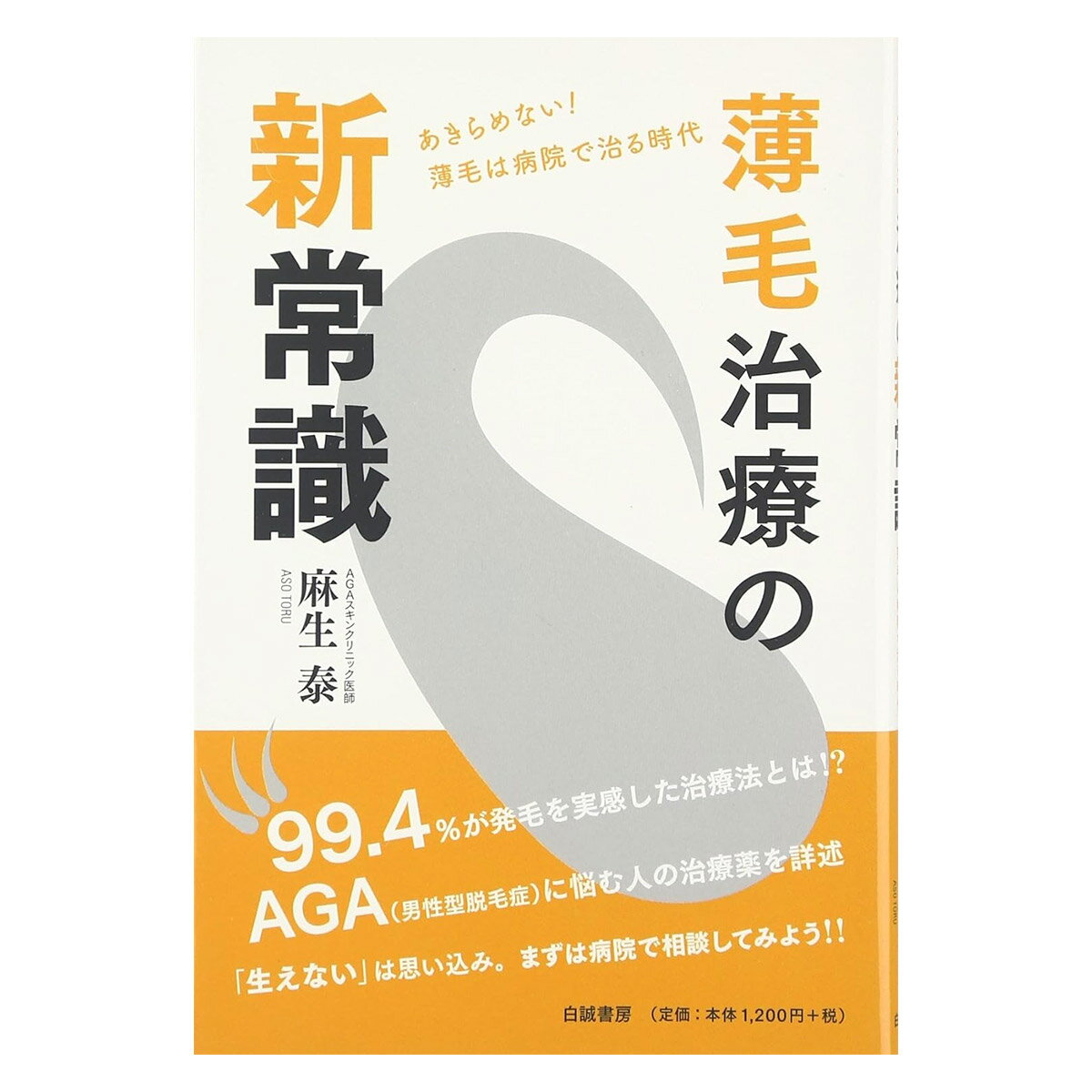 薄毛治療の新常識―あきらめない!薄毛は病院で治る時代 麻生泰 AGAスキンクリニック 書籍