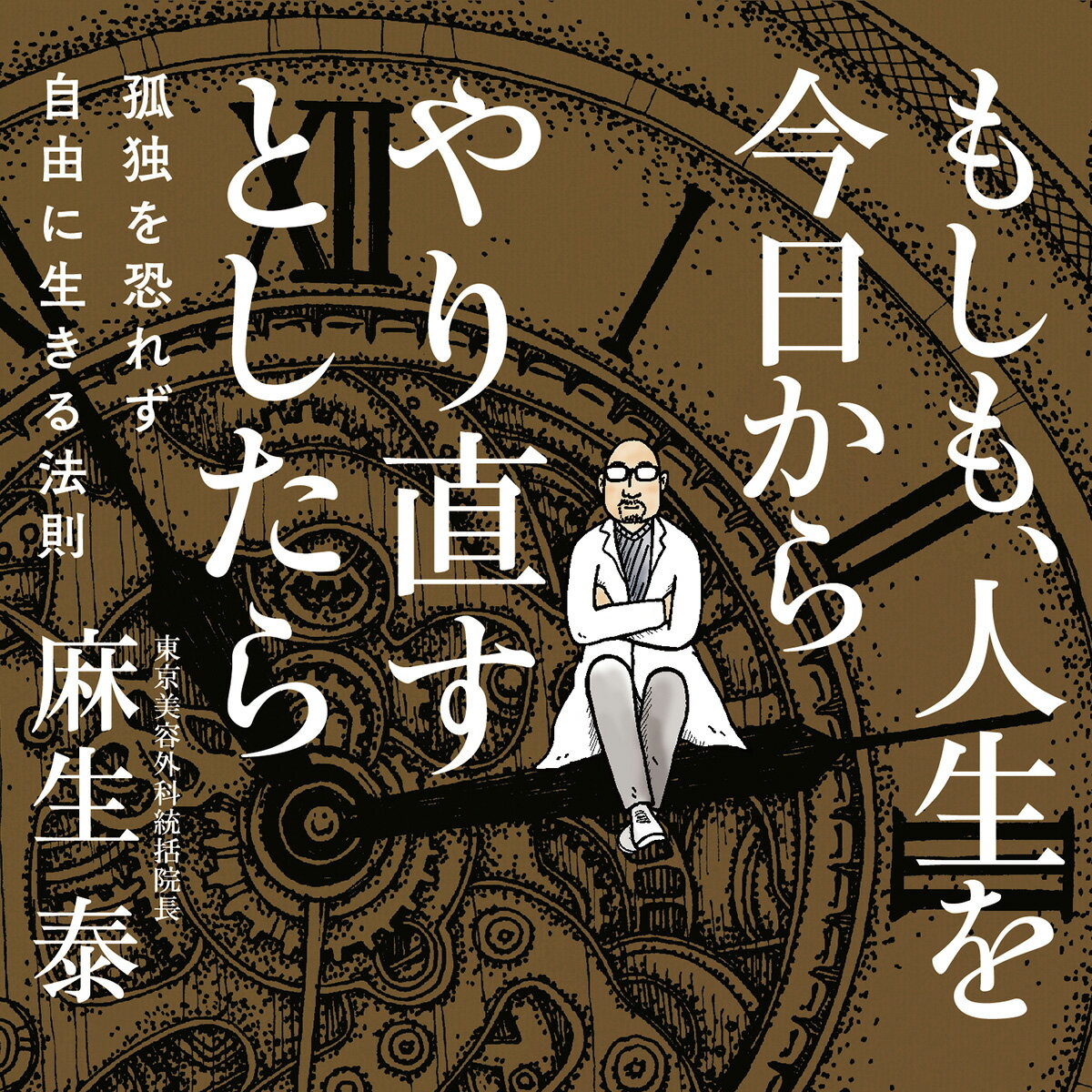 もしも、人生を今日からやり直すとしたら 麻生泰 書籍