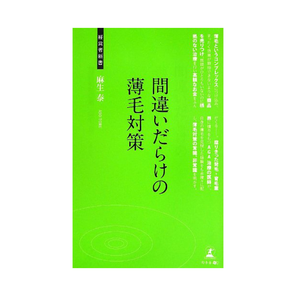Rakuten - 間違いだらけの薄毛対策 麻生泰 書籍