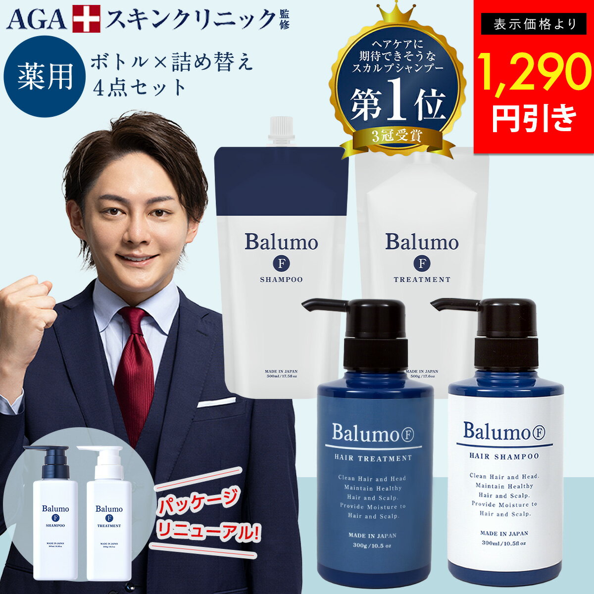 1,290円引【セット割引】医薬部外品 Balumo（バルモ）F スカルプシャンプー＆育毛トリートメント 詰替用 育毛 女性 男性 AGAスキンクリニック監修 メンズ レディース 薄毛 抜け毛 薬用 育毛 シャンプー 育毛剤 男性用 女性用のサムネイル