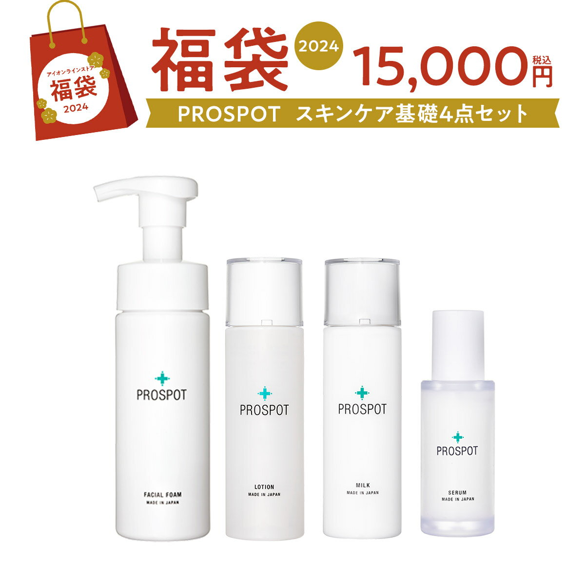 【PROSPOT 数量限定 福袋 2024】【クーポンで6,210円引き！】美容皮膚科 アクネクリニック 監修 スキンケア基礎4点セット福袋