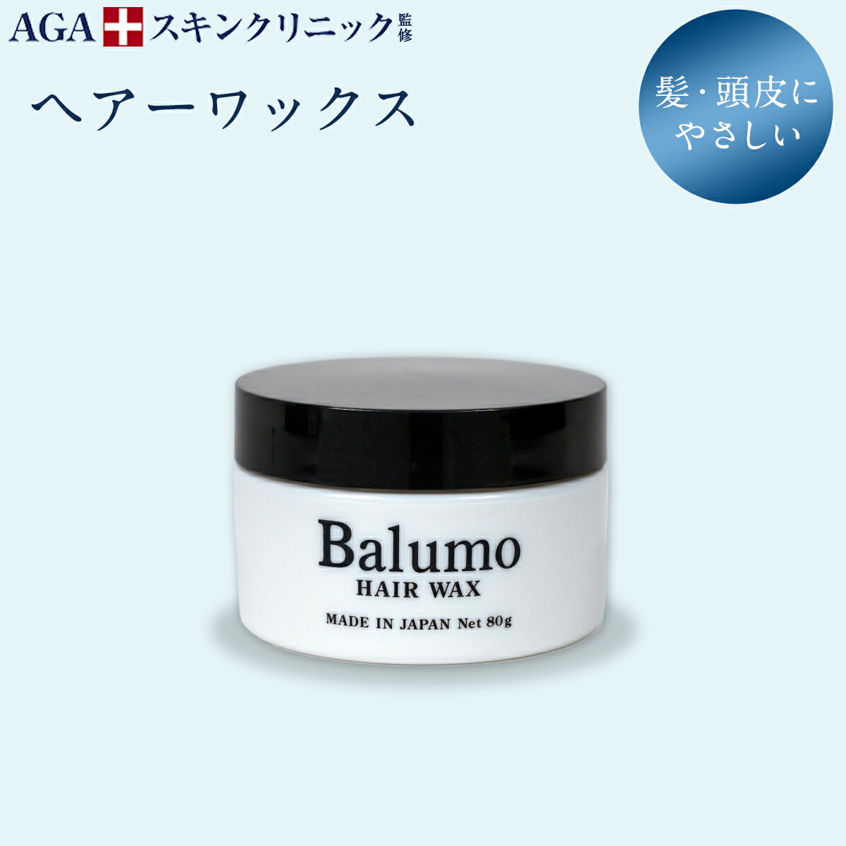 AGAスキンクリニック Balumo ヘアーワックス ボリューム ワックス キープ ヘアセット ソフトワックス メンズ メンズワックス スタイリングワックス クリームワックス クリニック専売品 80g