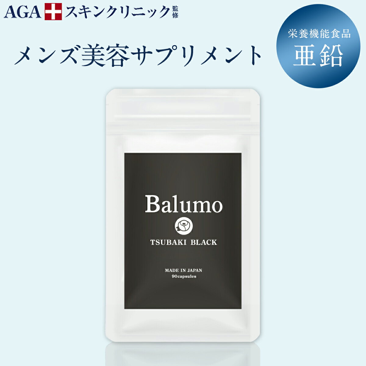 AGAスキンクリニック監修 Balumo TSUBAKI BALCK（バルモ ツバキブラック） 栄養機能食品 亜鉛 メンズ 美容 サプリ 男性の悩み パントガール ブラックジンジャー 鉄 ケラチン ビタミン サプリメント エイジング 1袋90錠のサムネイル