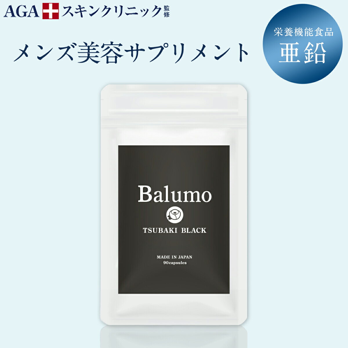 Balumo TSUBAKI BALCK（ バルモ ツバキブラック） 1袋90錠 栄養機能食品 亜鉛 メンズ 美容 サプリ パントガール ブラックジンジャー 鉄 ケラチン ビタミン サプリメント AGAスキンクリニック