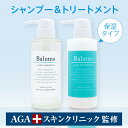 【オープン記念価格】BalumoMシャンプー&トリートメントセット AGAスキンクリニック でも販売中! AGA 薄...