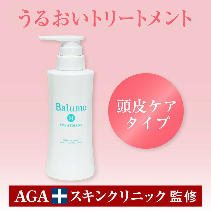 AGAスキンクリニック監修 Balumo（バルモ）Mトリートメント メンズ レディース ユニセックス 育毛トリートメント トリートメント シャンプー 頭皮ケア ヘアケア スカルプケア 抜け毛 育毛 キャピキシル AGA 300ml