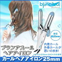 アウトレット ブランアスール カールヘアアイロン 25mm BACH-25