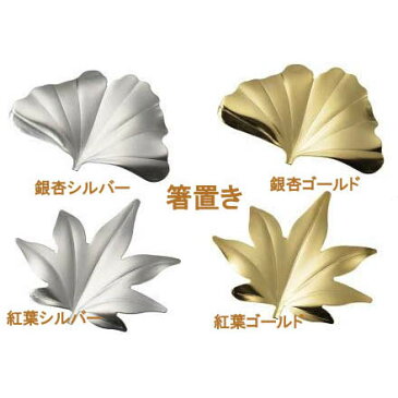 箸置き 紅葉(ゴールド)