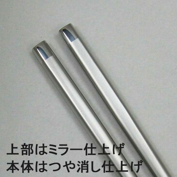 5. つや消し仕上 ステンレス箸 270mm 【送料無料】日本製