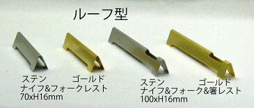ルーフ型 ナイフ&フォークレスト(ゴールド)