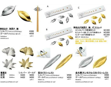 笹の葉の箸置&ナイフレスト(ゴールド) ステンレス