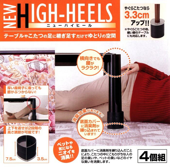 こたつ継足 ニューハイヒール 4個セット