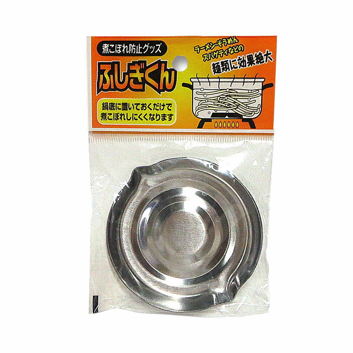 ふしぎくん 煮こぼれ防止グッズ