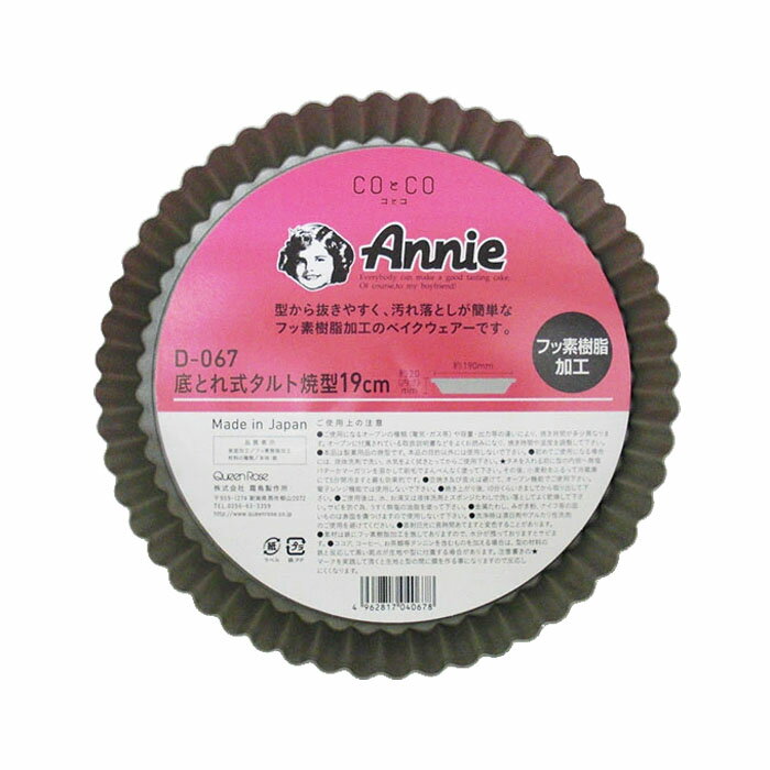 ブラックフィギュア 底とれ式タルト焼型 19cm