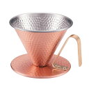 銅のコーヒードリッパー(大)槌目(3)