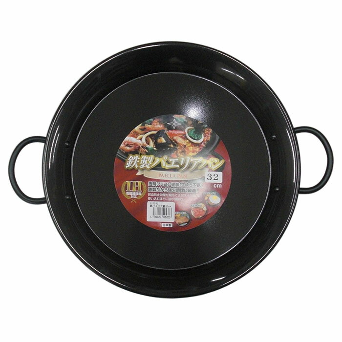 鉄パエリア鍋 32cm パエリアパン